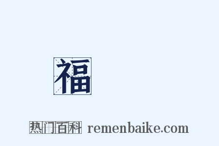 福祿壽是什么意思的图片
